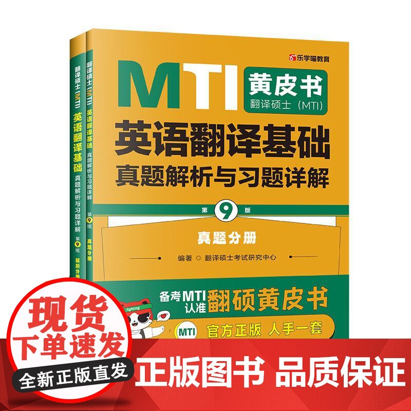 正版 翻译硕士(MTI)英语翻译基础真题解析与习题详解:真题分册+解析分册(第9版全2册)翻译硕士考试研究中心 中国政法高清大图