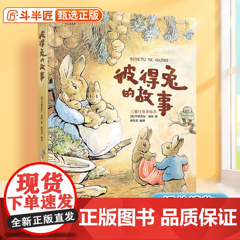 彼得兔的故事注音版正版带拼音儿童故事书6岁以上经典儿童读物一年级二年级小学生课外阅读书籍童话故事书适合小学生看的课外书高清大图