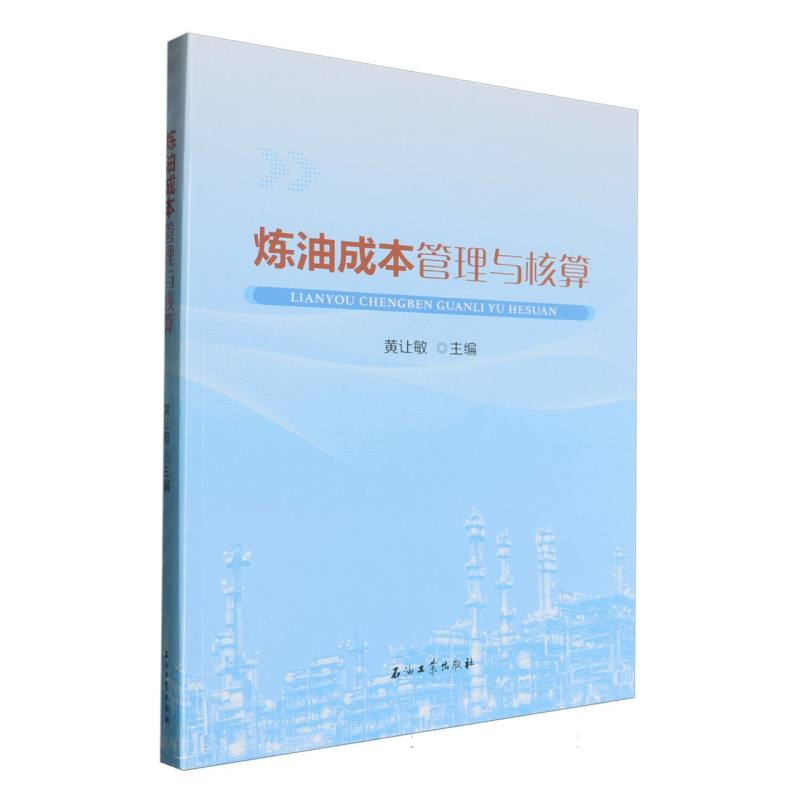 正版新书】炼油成本管理与核算黄让敏 编9787518370092