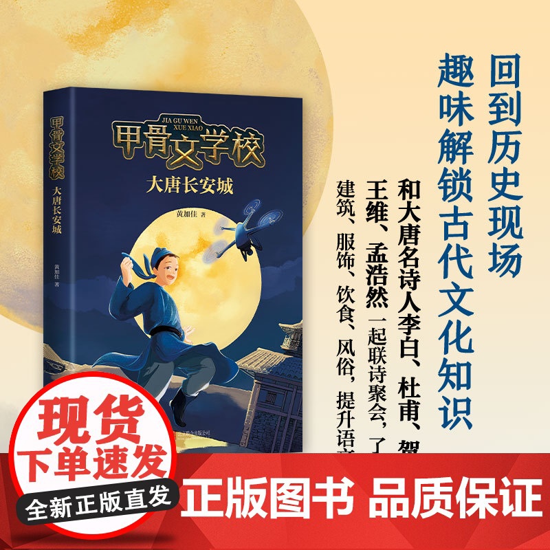 [+正版]甲骨文学校第3部:大唐长安城黄加佳开卷全国少儿类新书月榜第一历史现场古代文化知识李白杜甫王维孟浩然爱心树高清大图