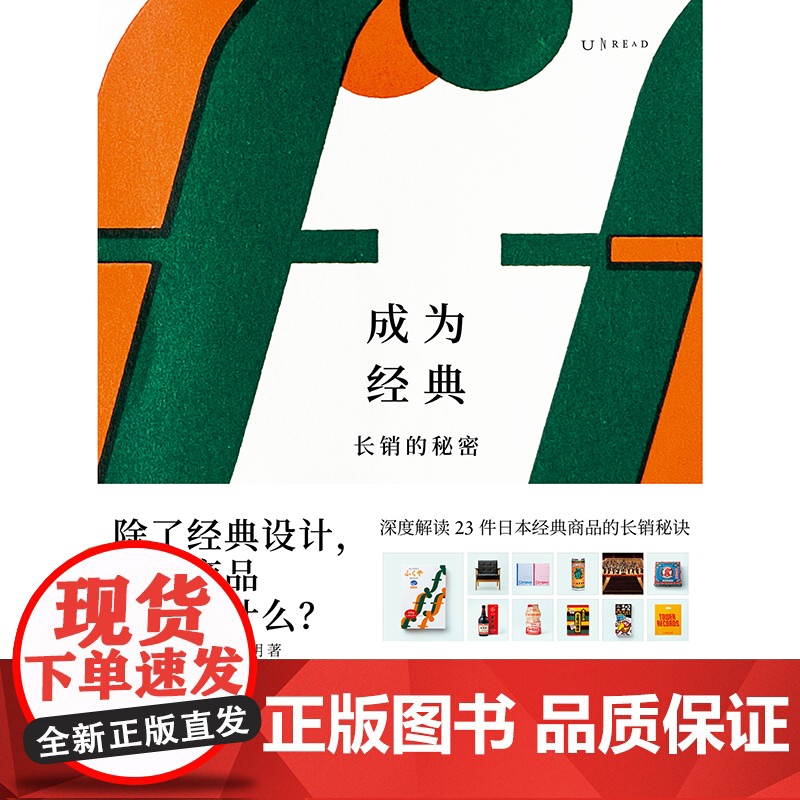 成为经典:长销的秘密 深度解读23件日本经典商品的长销秘诀 “长效设计”(Long-life Design)理念倡导人长高清大图