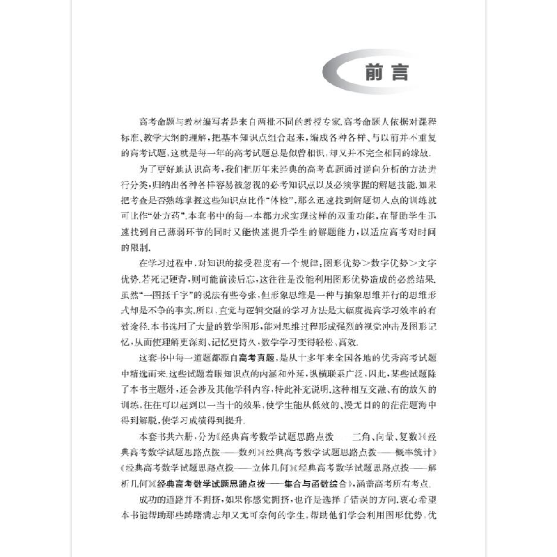 醉染图书经典高数学题思路点拨——集合与函数综合9787552039191高清大图