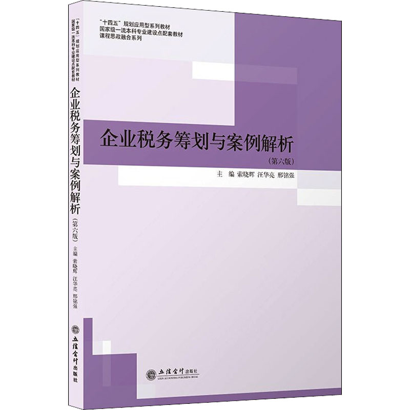 醉染图书企业税务筹划与案例解析(第六版)9787542969781
