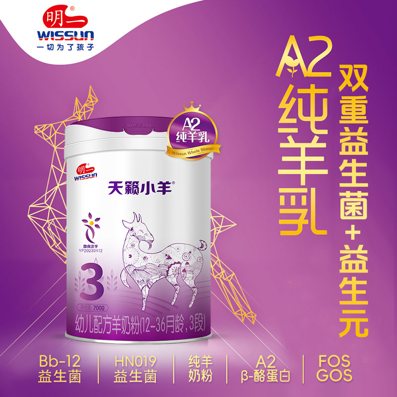 明一奶粉天籁小羊3段羊奶粉婴幼儿配方12-36月龄700g罐装