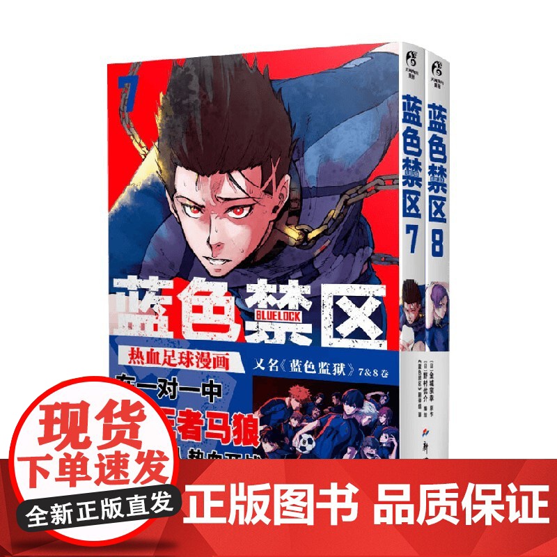 蓝色禁区 7-8 金城宗幸 著 动漫高清大图