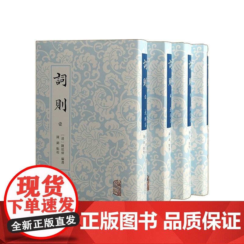 词则全四册 中国古典文学陈廷焯选编词文学诗词研究文化史上海古籍出版社高清大图