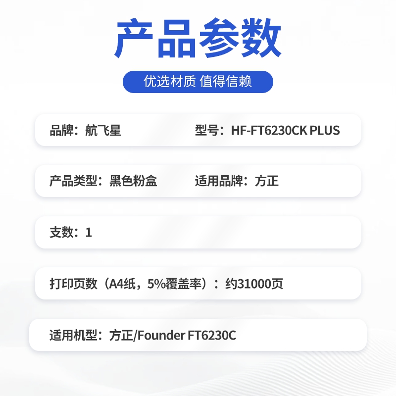 航飞星 HF-FT6230CK PLUS版 黑色粉盒 适用机型方正/Founder FT6230C高清大图