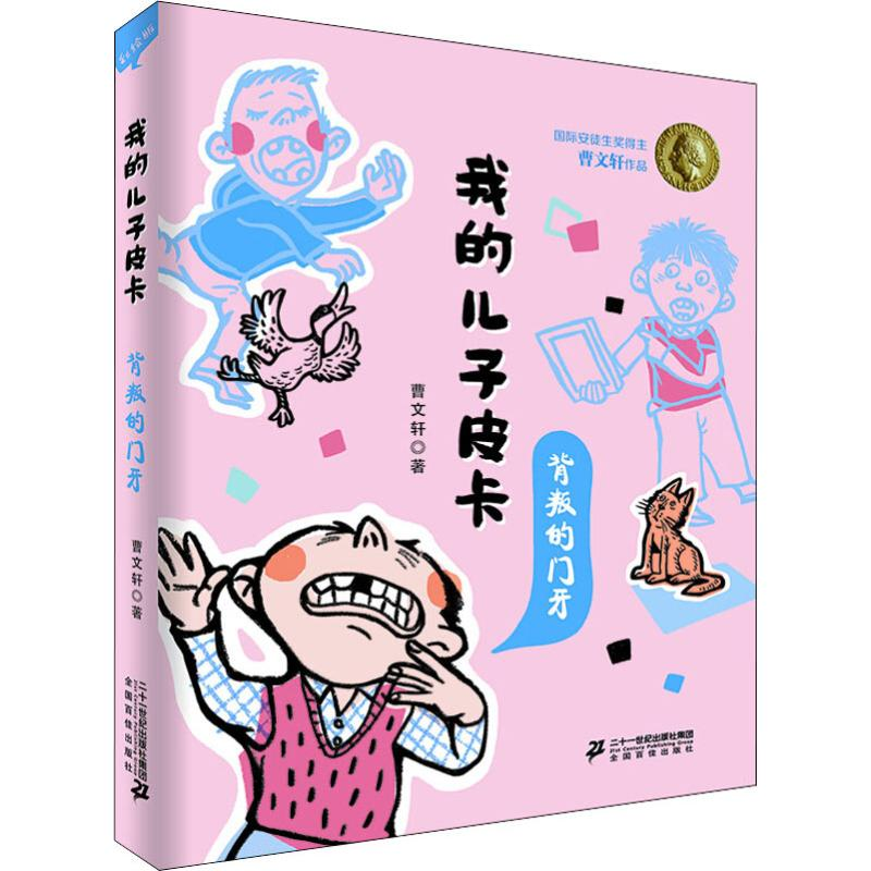 【M】背叛的门牙 彩绘版 曹文轩 著 -9787556837892