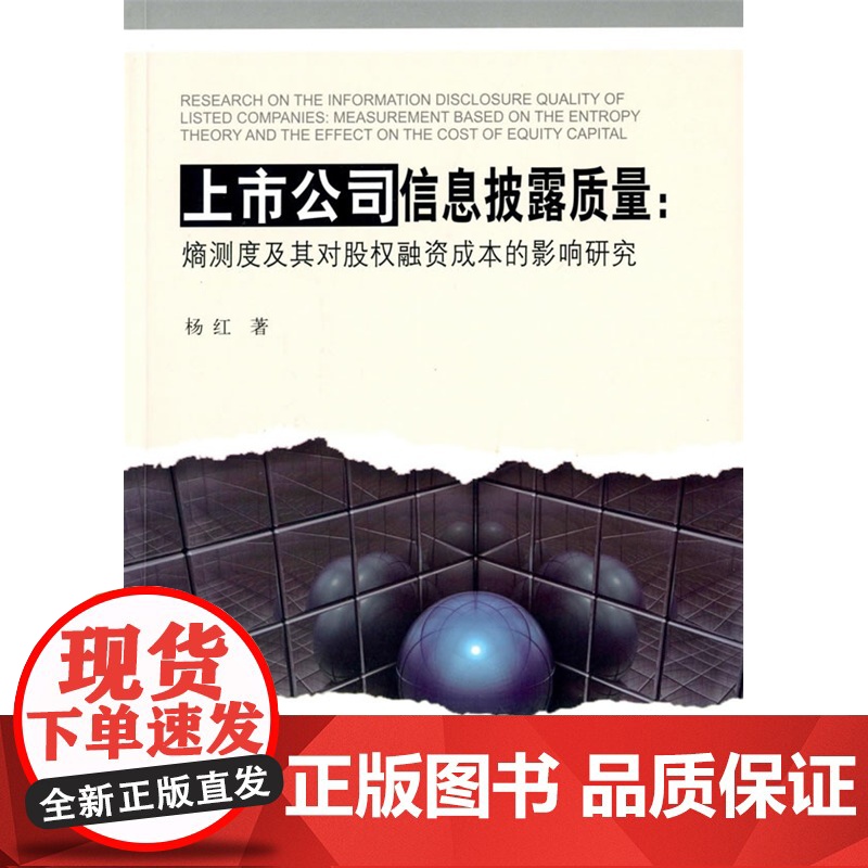上市公司信息披露质量:熵测度及其对股权融资成本的影响研究高清大图