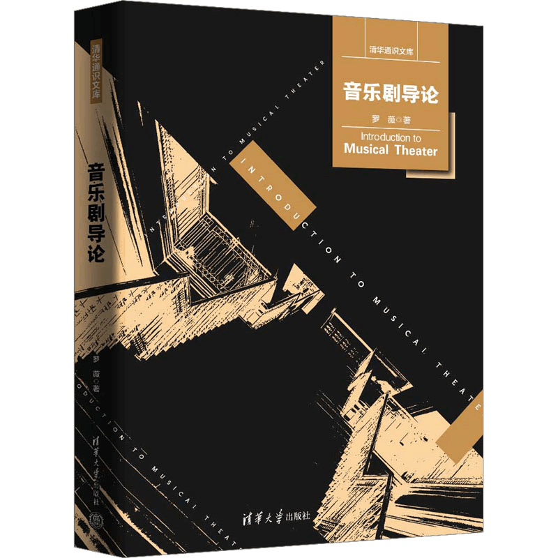醉染图书音乐剧导论9787302639619图片