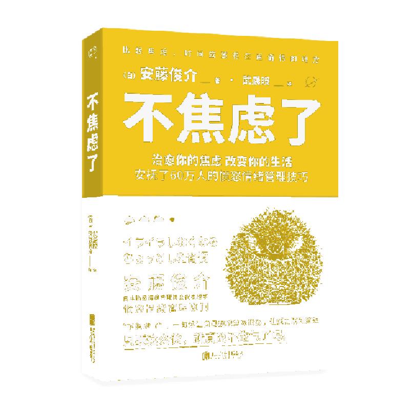 正版新书】不焦虑了(日)安藤俊介|译者:武晨晓9787559629166