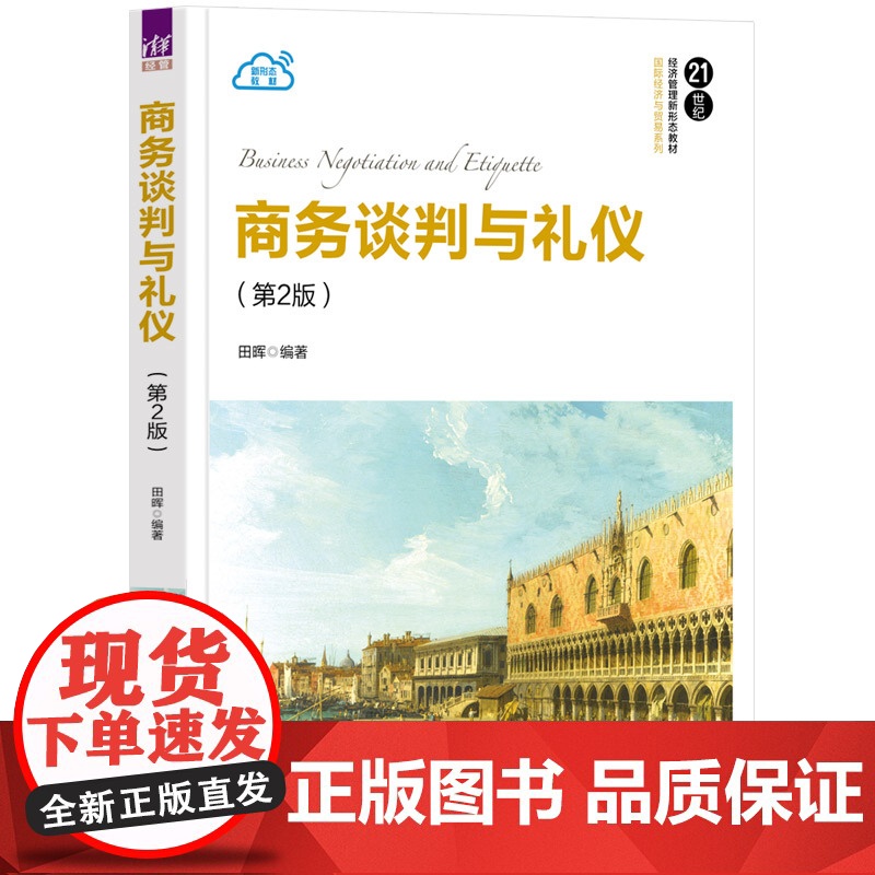 [正版新书]商务谈判与礼仪(第2版) 田晖 清华大学出版社 商务谈判,商务礼仪,国际商务高清大图