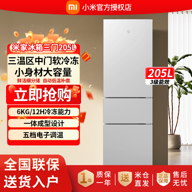 小米米家冰箱BCD-205MDM03冰箱
