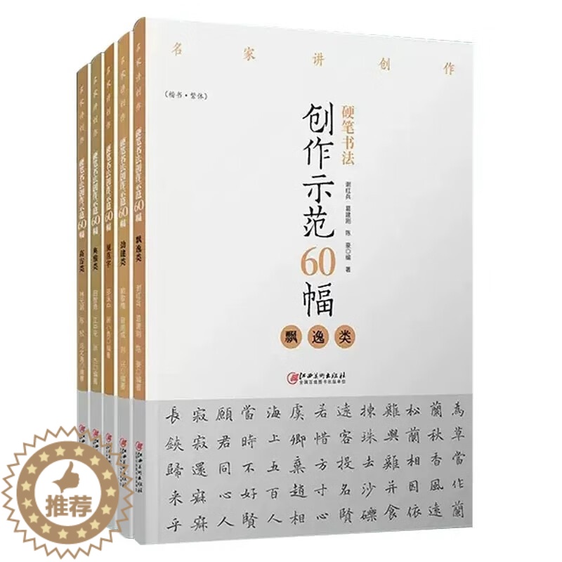 【醉染正版】名家讲创作硬笔书法创作套装5本示范60幅 高古类飘逸类劲健类规范字典雅类名家讲创作 邵泳中顾小勇著 江西美