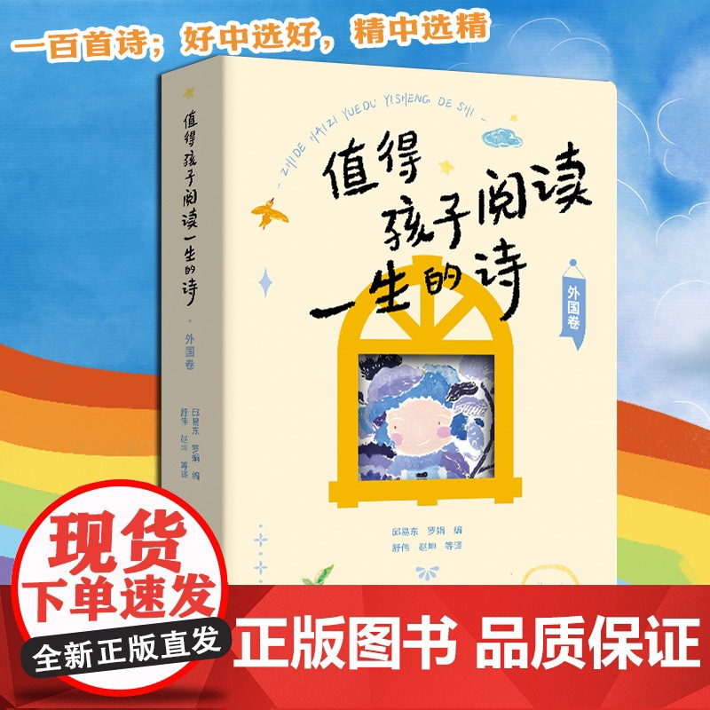 正版 值得孩子阅读一生的诗(外国卷)邱易东 罗娟/编插图 每一首诗增加了诗人简介和诗歌评析外国诗歌文学少儿课外阅读高清大图