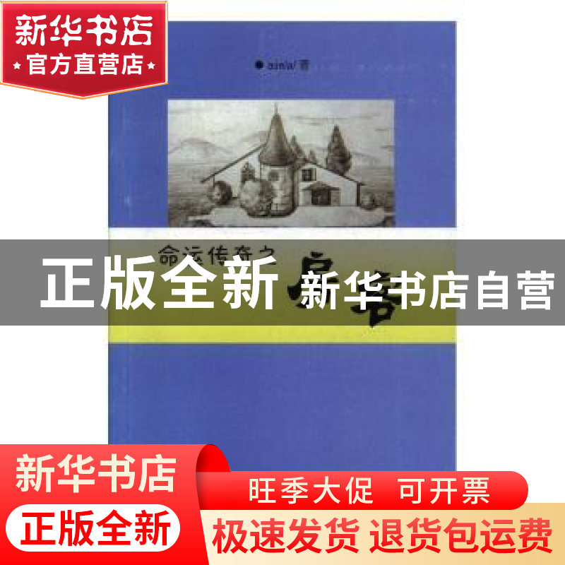 正版 命运传奇之房客 ajiela著 云南美术出版社 9787548919063 书高清大图