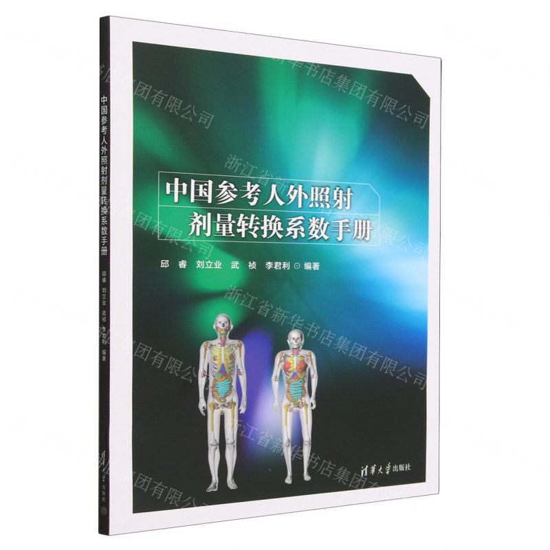 [N]中国参考人外照射剂量转换系数手册-9787302466338高清大图