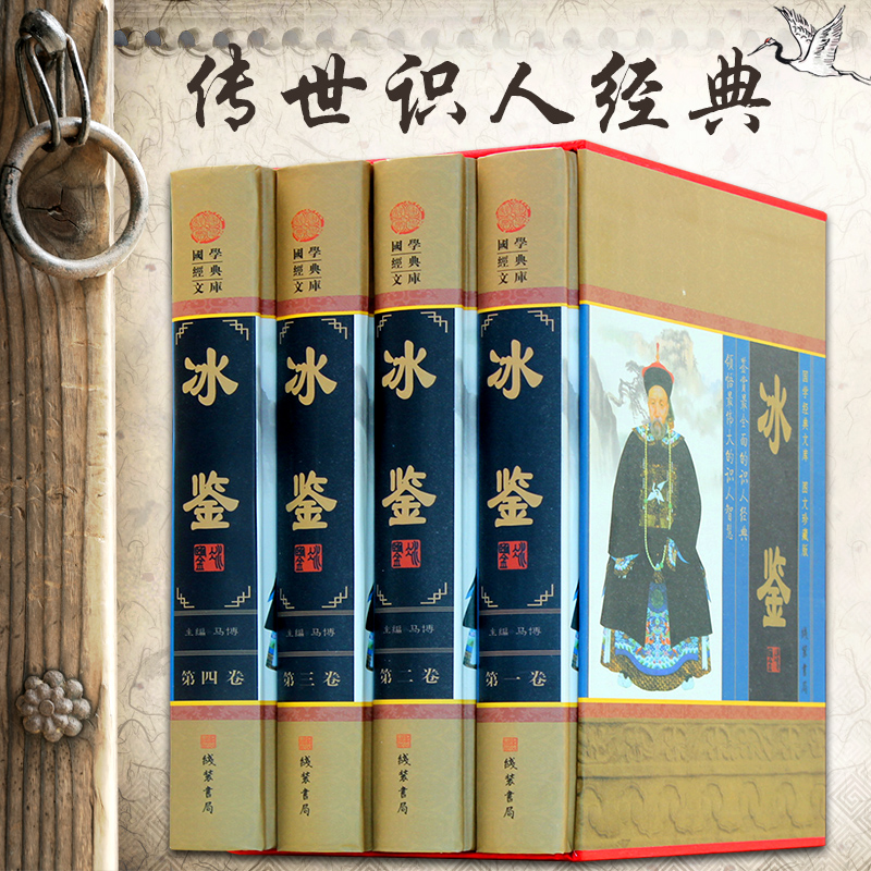 [醉染正版]冰鉴曾国藩正版白话译文 人际交往关系的交流沟通技巧艺术书籍 曾国番智慧识人术职场成功励志读物曾国潘为人处事中高清大图