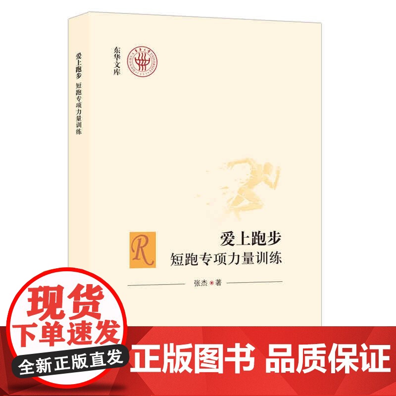 爱上跑步:短跑专项力量训练 张杰著上海人民出版社体育健身指导书籍专项跑步指导短跑力量训练提高国民身体素质高清大图