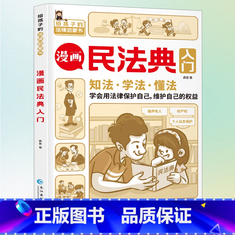 【抖音同款】漫画民法典入门 【正版】民法典儿童版2023年版中国漫画民法典入门全套小学生安全长大注释本中华人民共和国民给