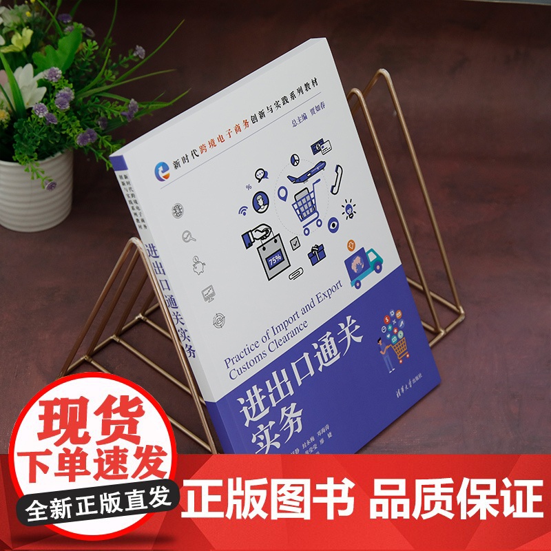 正版新书 进出口通关实务 贾如春 莫恬静 封永梅 清华大学出版社 电子商务高清大图