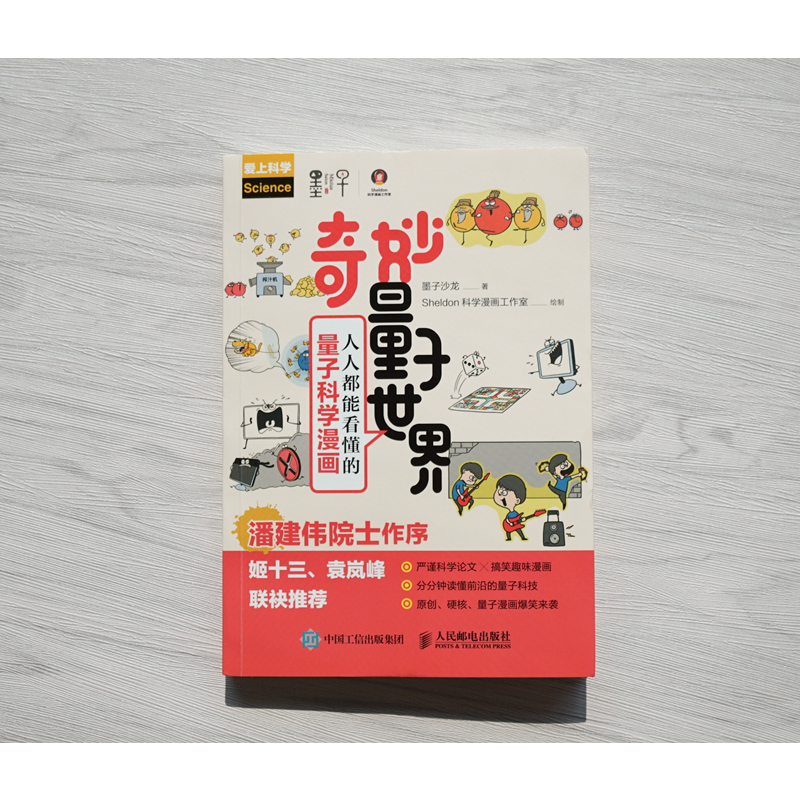 【M】奇妙量子世界 人人都能看懂的量子科学漫画-9787115513168