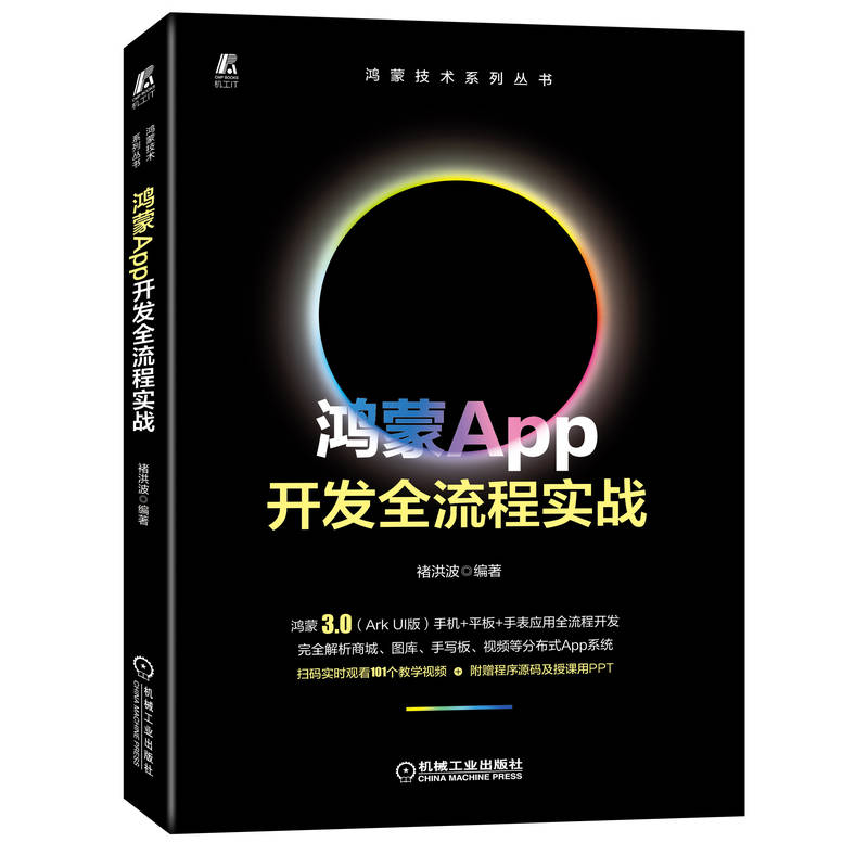 音像鸿蒙App开发全流程实战褚洪波 编著