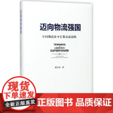 迈向物流强国(中国物流业中长期发展战略)(精)