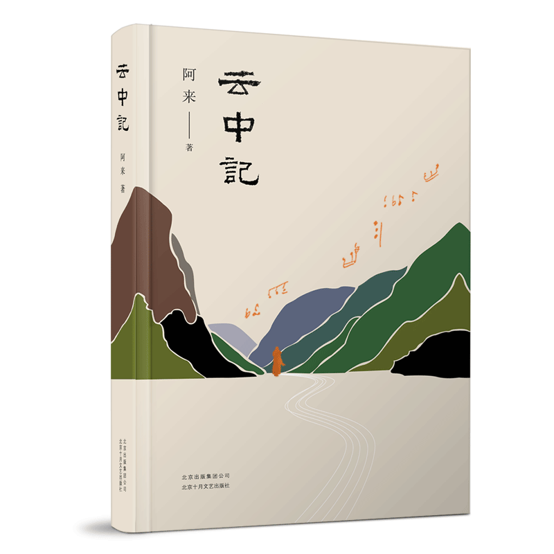 醉染图书云中记9787530219409高清大图