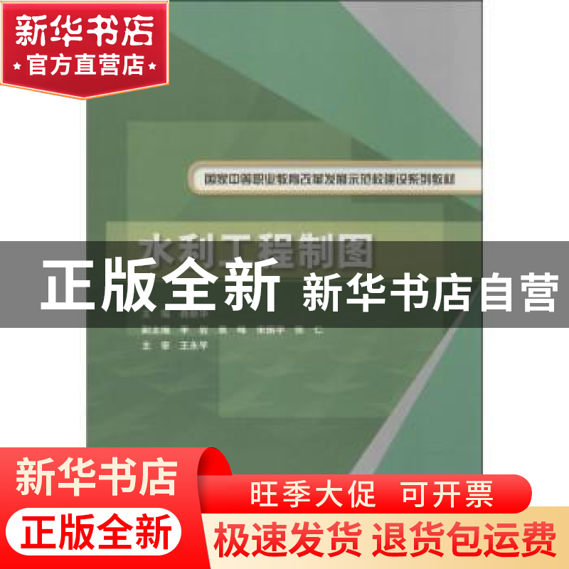 正版 水利工程制图 聂新华主编 中国水利水电出版社 978751701655