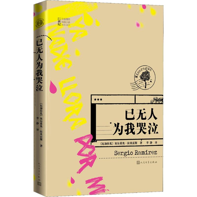 [M]已无人为我哭泣-9787020150458高清大图