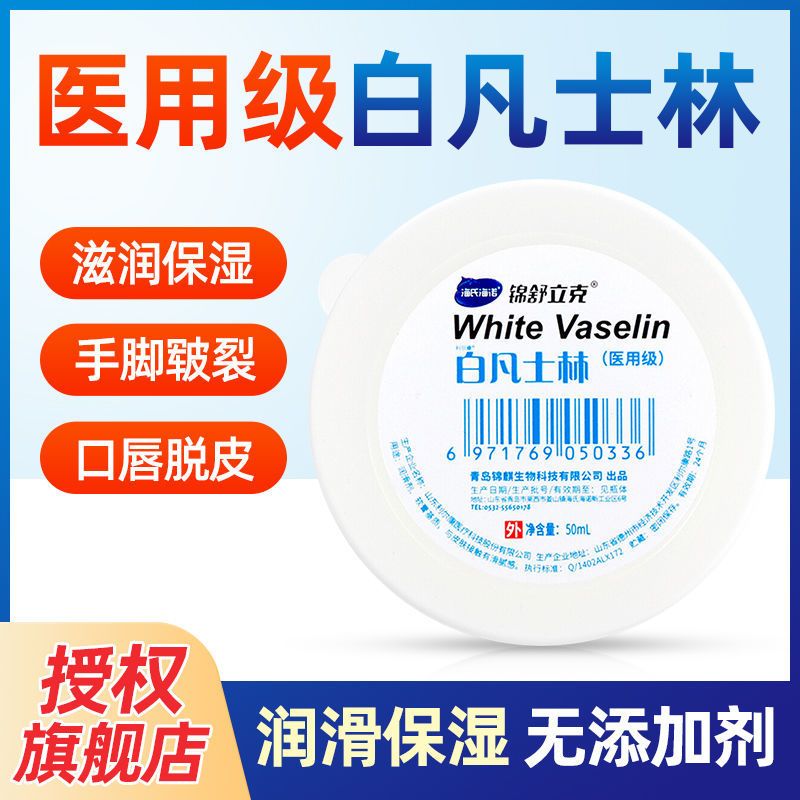 海氏海诺白凡士林50ml医用级脚裂膏后跟足裂干裂润肤软膏手润滑剂其他医用辅料
