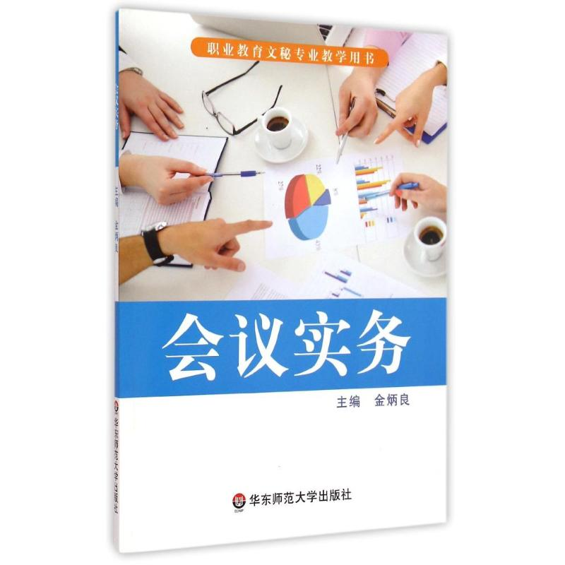 醉染图书会议实务(职业教育文秘专业教学用书)9787567526259