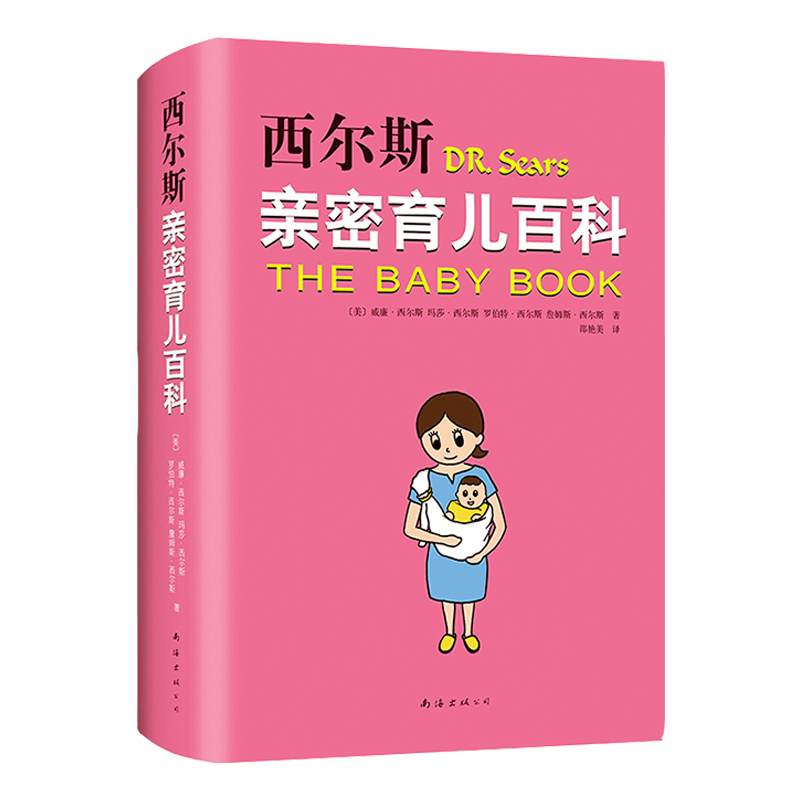 [正版]西尔斯亲密育儿百科 亲密育儿 孙俪 小小包麻麻年糕妈妈小土大橙子 0~3岁育儿宝典 书籍书XJD云图高清大图