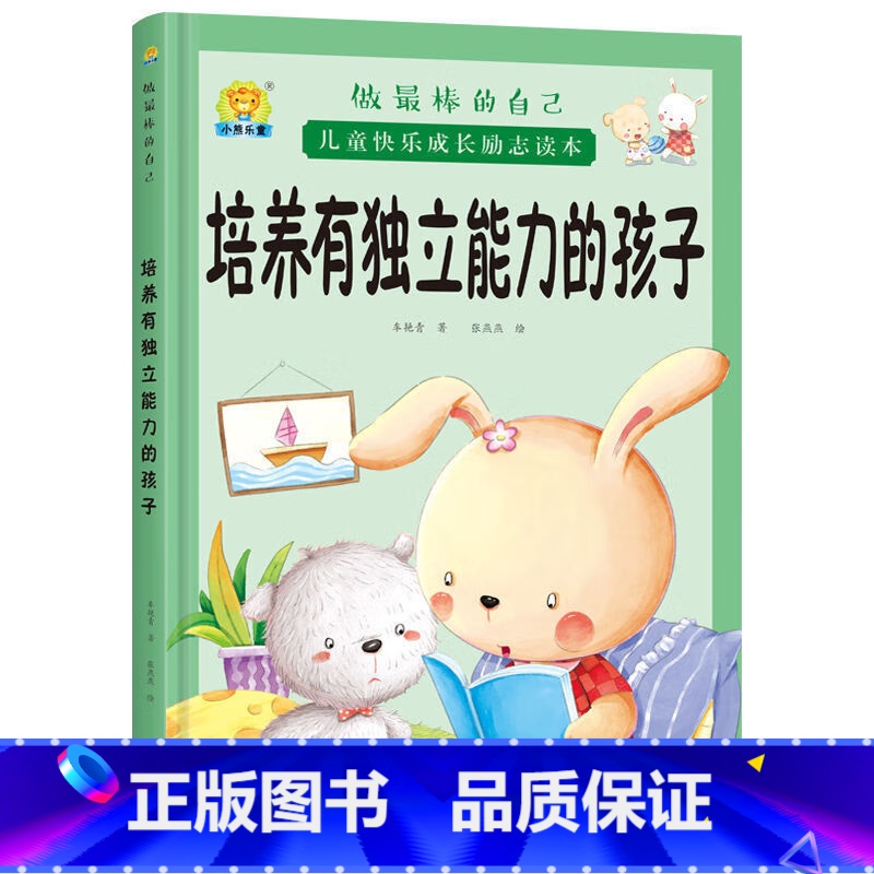 培养有独立能力的孩子 【正版】全10册培养诚实守信的孩子儿童快乐成长励志故事精装硬壳硬皮绘本 做棒的自己 儿童早教启蒙故