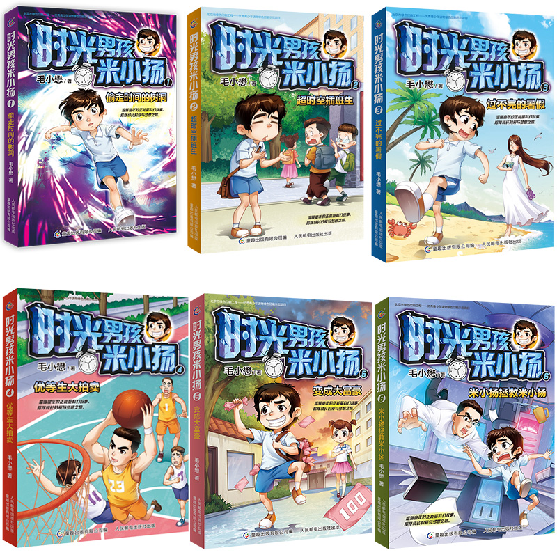 [正版]时光男孩米小扬全套6册毛小懋幻想儿童文学科幻故事书三四五六年级校园成长励志小说正能量故事 6-9-12-15高清大图