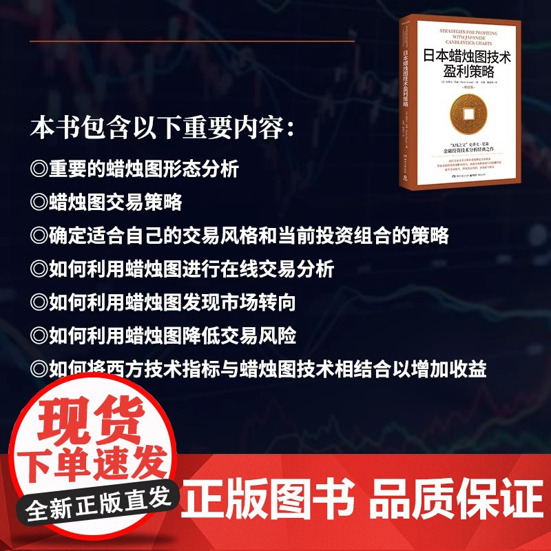日本蜡烛图技术盈利策略 K线之父史蒂夫尼森 日本蜡烛图技术精进版 掌握金融投资策略和技巧股市股票期货外汇投资理财高清大图