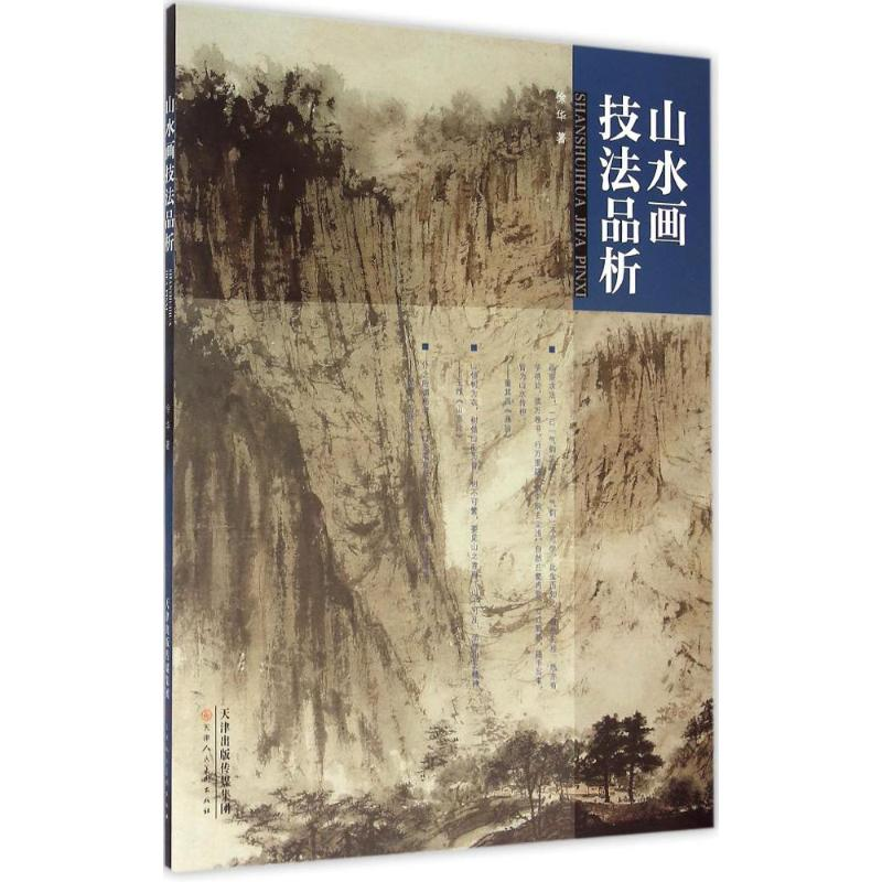 【M】山水画技法品析-9787530566640