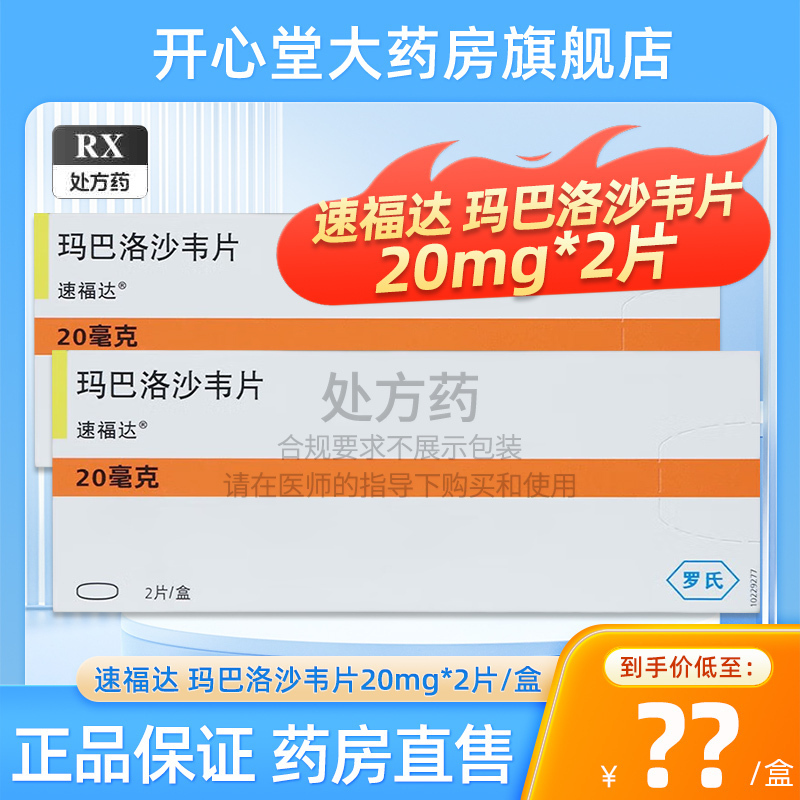 速福达 玛巴洛沙韦片 20mg*2片/盒
