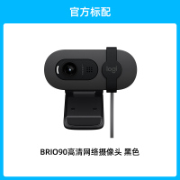 罗技Brio90全高清摄像头会议直播网课麦克风1080p笔记本电脑 黑色