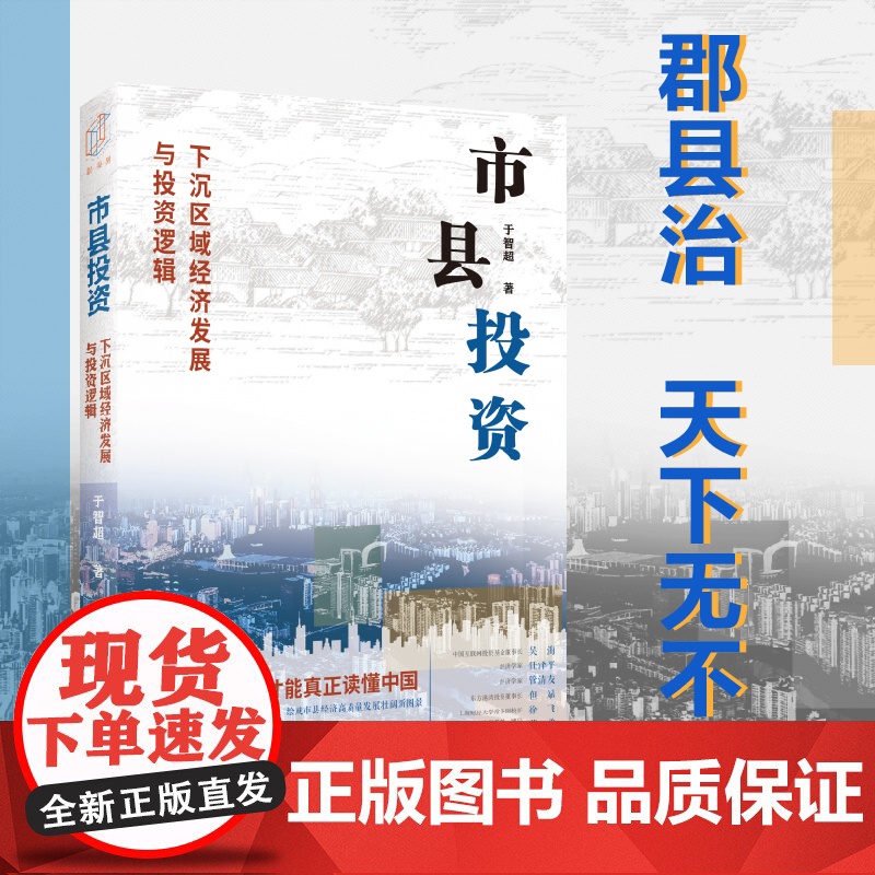 市县投资:下沉区域经济发展与投资逻辑 于智超 著上海远东出版社 另有市县投资2政府投资基金与全国统一大市场高清大图