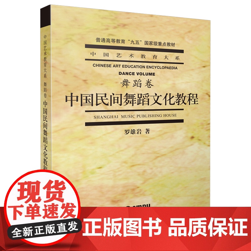 中国民间舞蹈文化教程 中国艺术教育大系舞蹈卷/普通高等教育九五重点教材舞蹈基础知识鼓舞文化上海音乐出版社高清大图