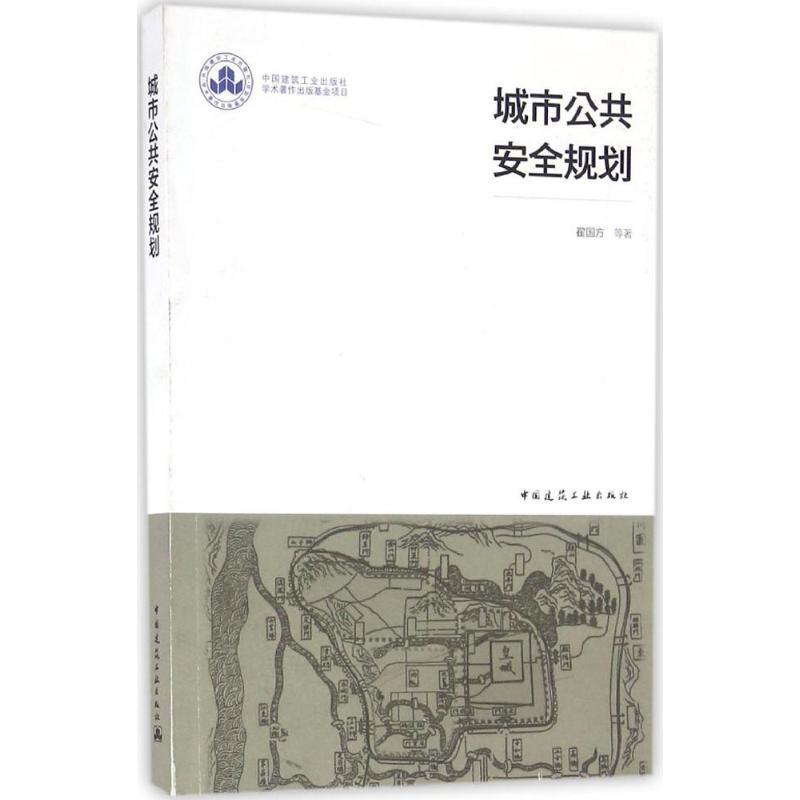 城市公共安全规划 翟国方 等 著 著作 经管、励志 文轩网