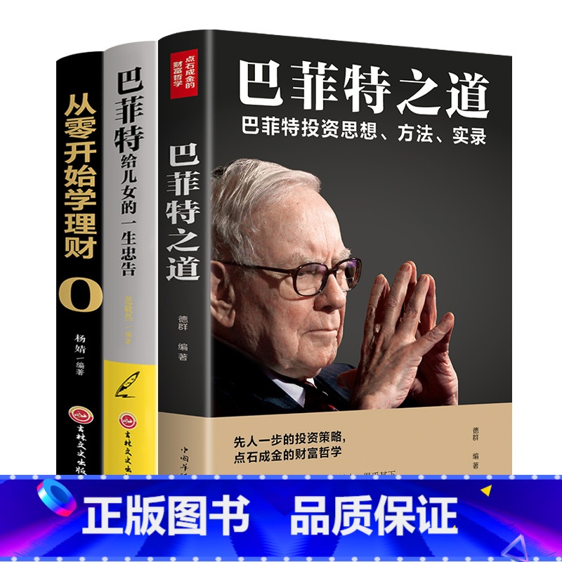 【正版】巴菲特之道 3册套装 华尔街伯克希尔投资思想哲学巴菲特传投资圣经法则书籍致股东信股票证券期货投资理财书籍财经类