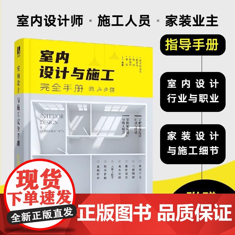 室内设计与施工完全手册 建筑设计室内设计书籍 室内设计与施工节点手册 家装流程装饰装修工程室内设计实战指南软装搭配书高清大图