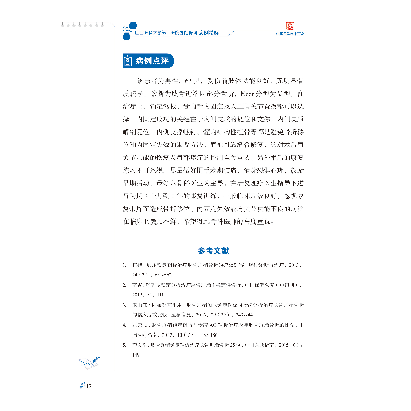醉染图书山西医科大学第二医院创伤骨科病例精解9787518968275图片