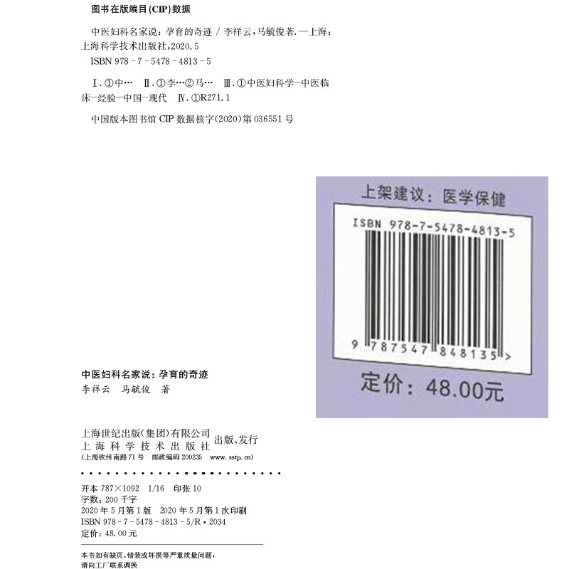 [正版] 中医妇科名家说孕育的奇迹名医手记上海科学技术出版社李祥云马毓俊9787547848135高清大图