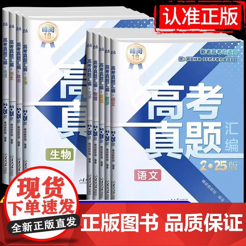 2025新版张雪峰高考真题汇编语文数学英语物理化学生物地理政治历史9科 阅万卷高三真题汇编全国卷高考真题试卷解读试卷结构高清大图
