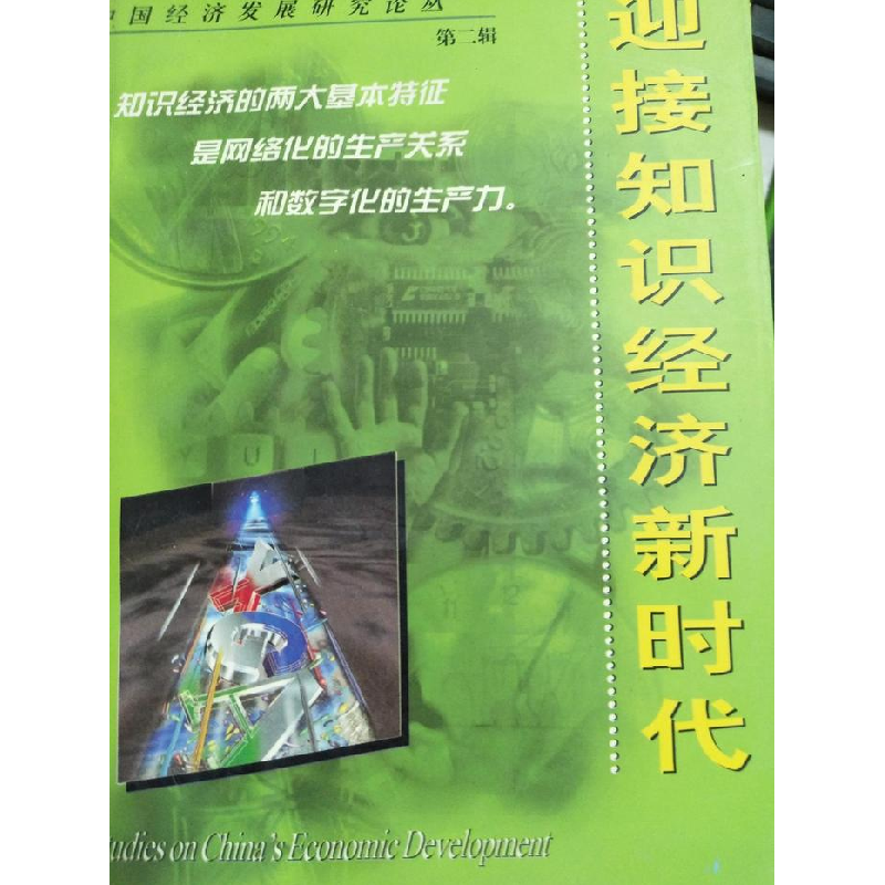 正版新书】迎接知识经济新时代(第二辑)李京文9787806138229