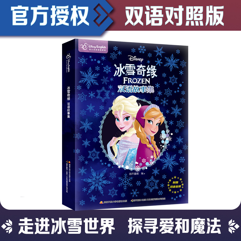 正版新书】冰雪奇缘双语故事集国开童媒 编9787304111656